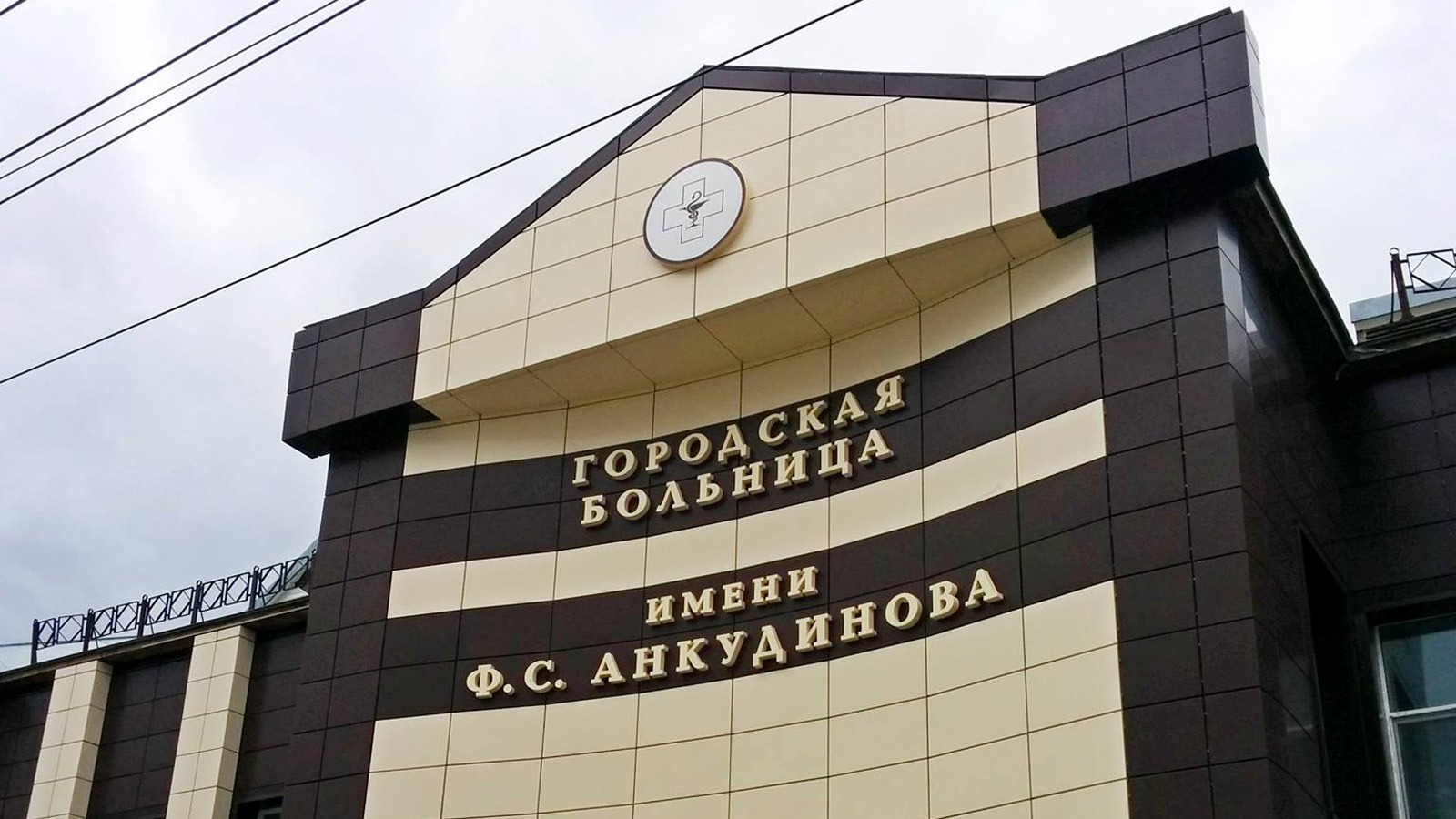 <p>Городская больница имени Ф. С. Анкудинова&nbsp;</p><p>ГБУЗ СО «Южно-Сахалинская городская больница им. ФС Анкудинова»</p>